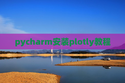 pycharm安装plotly教程 pycharm安装plotly教程